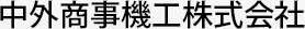 中外商事機工株式会社